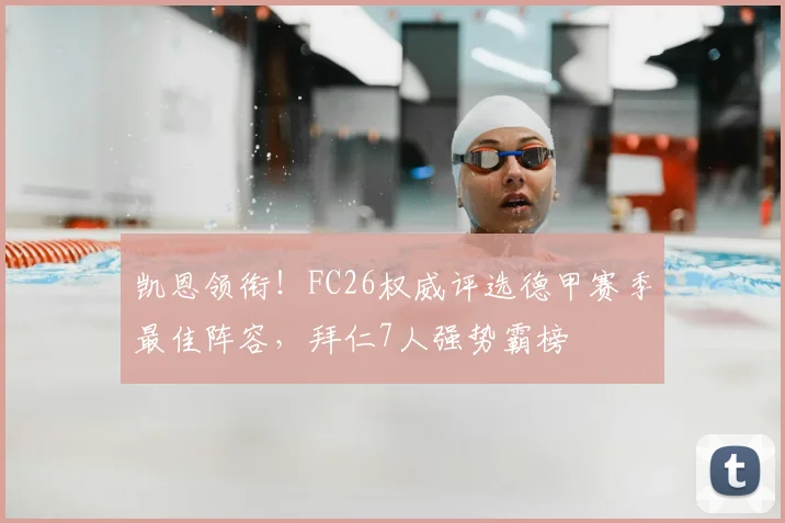 凯恩领衔！FC26权威评选德甲赛季最佳阵容，拜仁7人强势霸榜