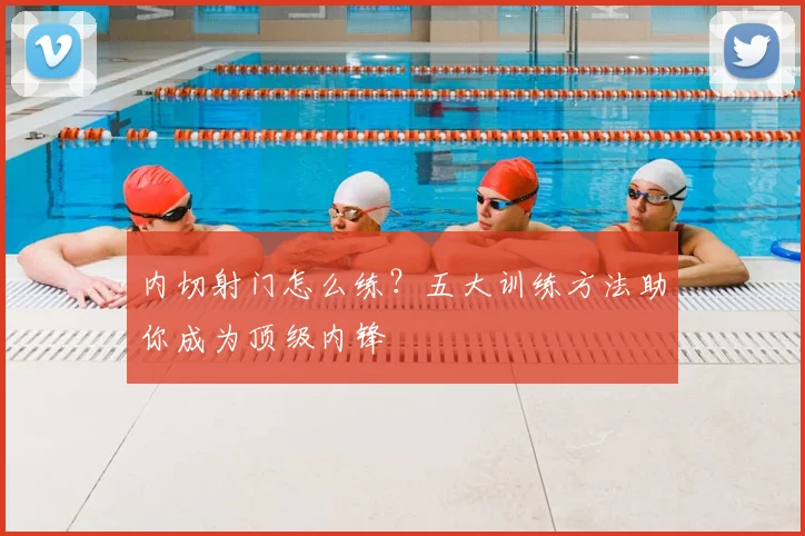 内切射门怎么练?五大训练方法助你成为顶级内锋
