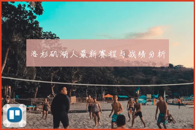 洛杉矶湖人最新赛程与战绩分析