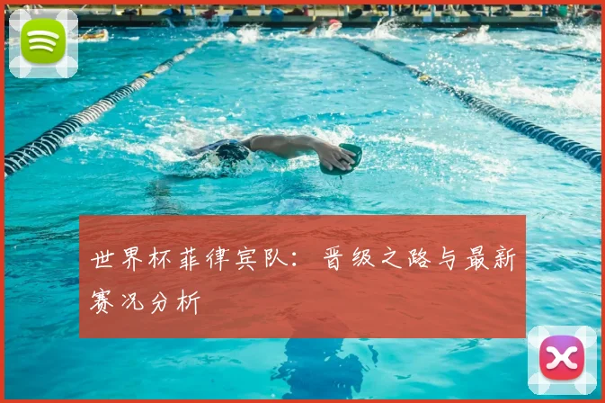 世界杯菲律宾队：晋级之路与最新赛况分析