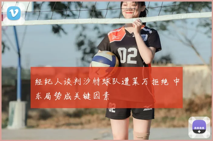 经纪人谈判沙特球队遭莱万拒绝 中东局势成关键因素